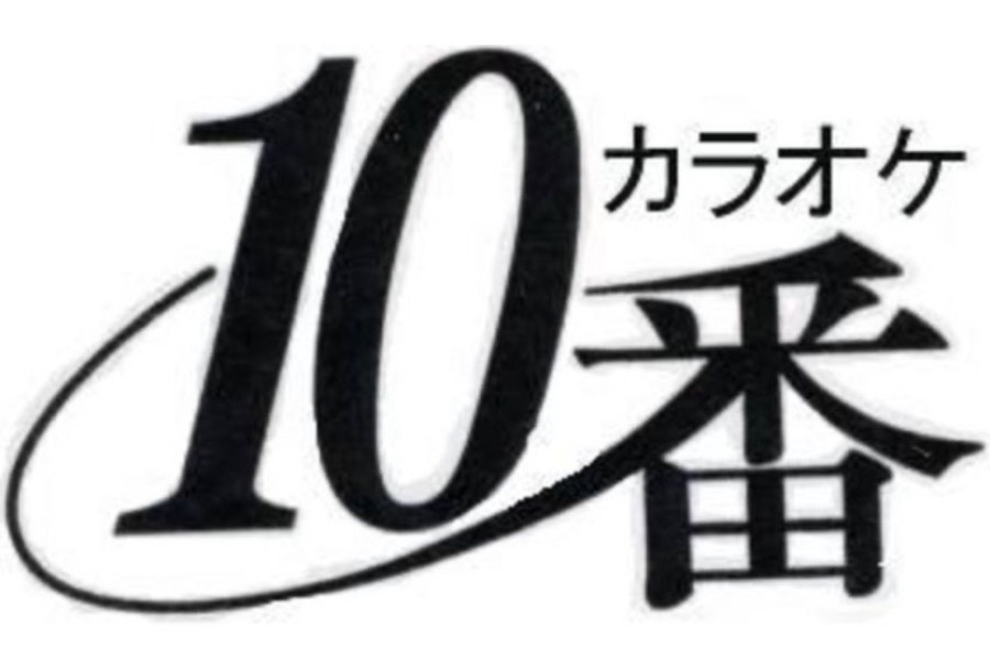 カラオケ10番
